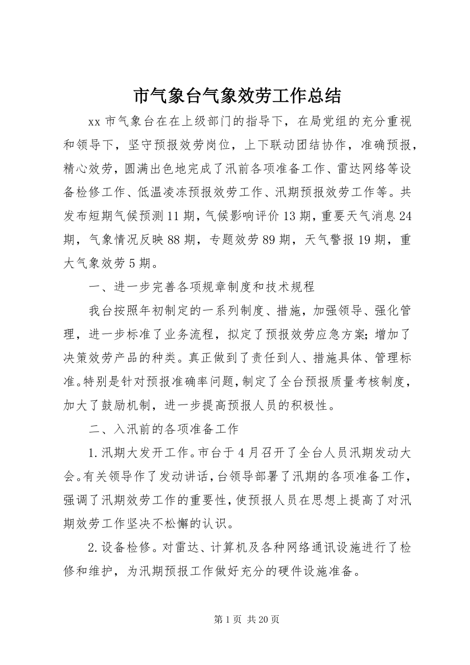 2023年市气象台气象服务工作总结.docx_第1页