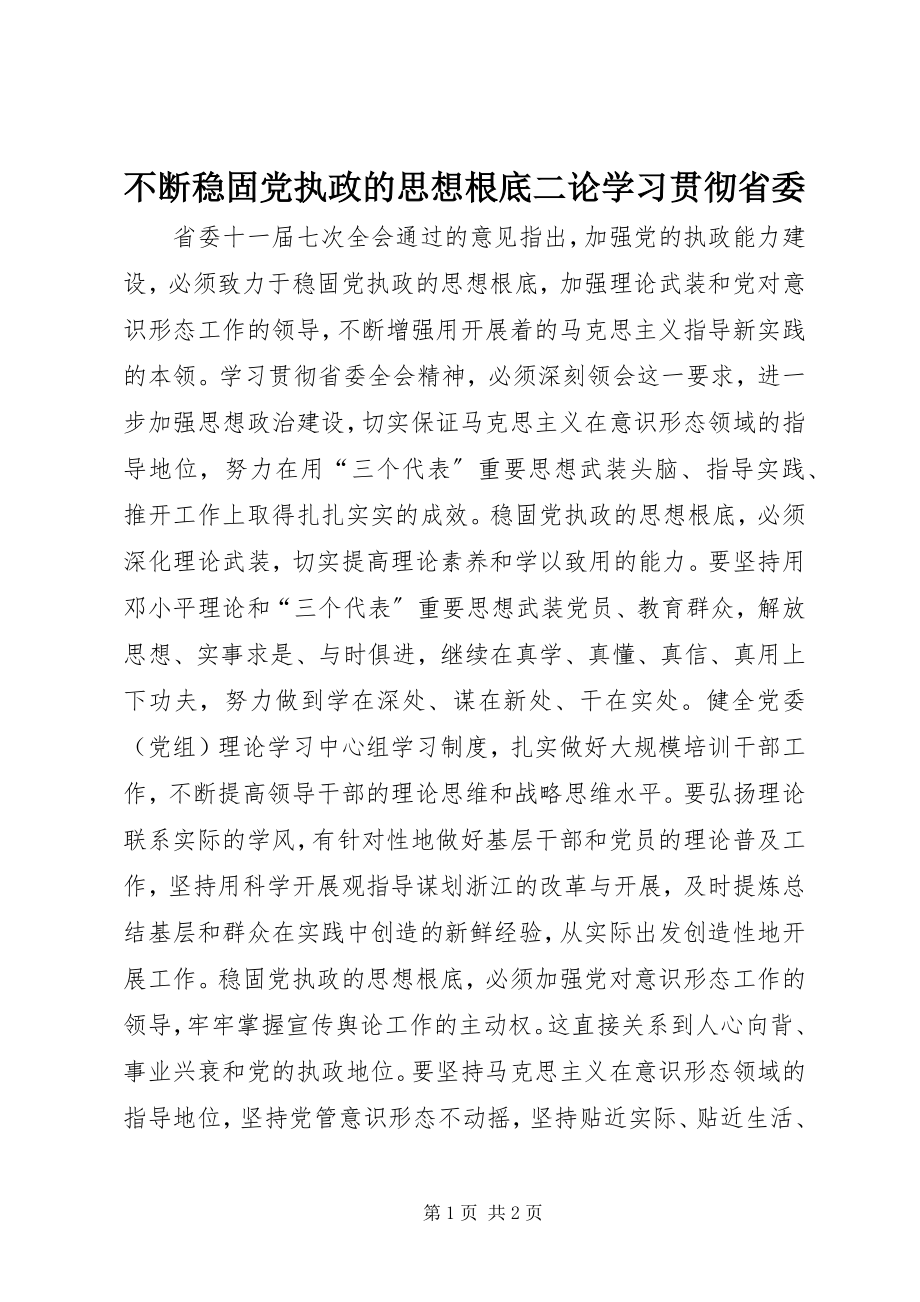 2023年不断巩固党执政的思想基础二论学习贯彻省委新编.docx_第1页