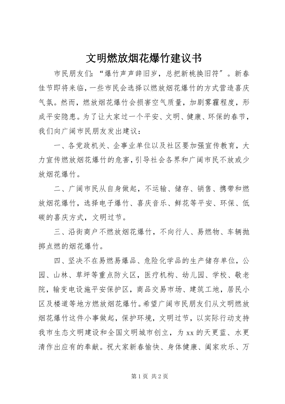 2023年文明燃放烟花爆竹倡议书.docx_第1页