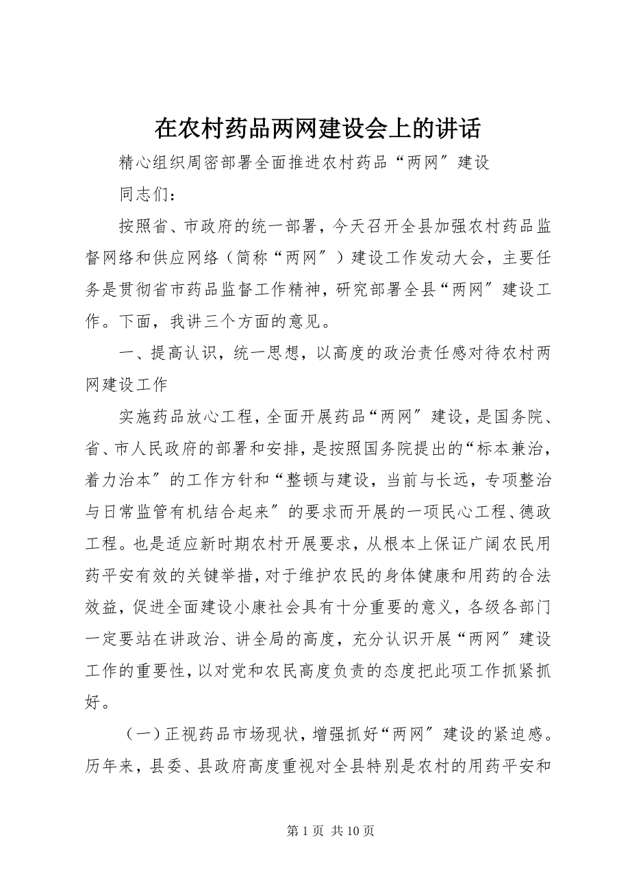 2023年在农村药品两网建设会上的致辞.docx_第1页