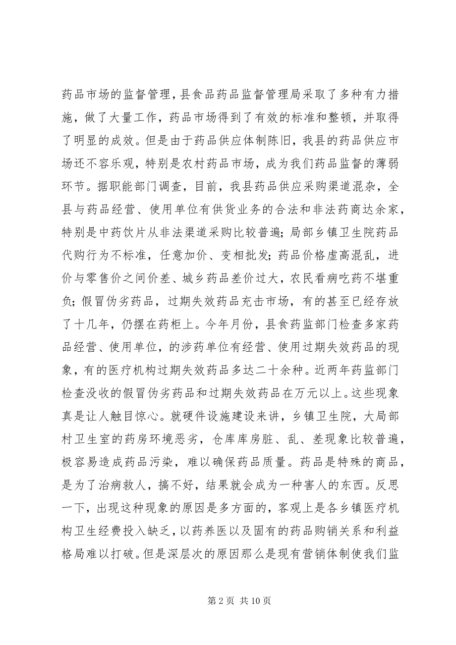 2023年在农村药品两网建设会上的致辞.docx_第2页