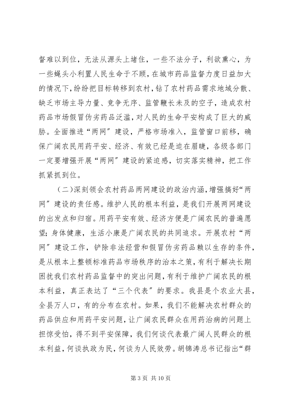 2023年在农村药品两网建设会上的致辞.docx_第3页