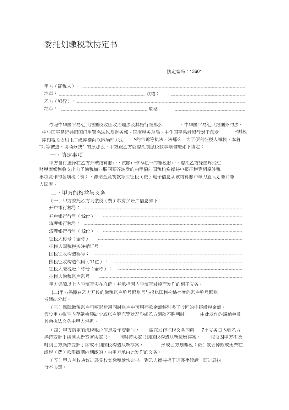 2023年委托划缴税款协议书.docx_第1页