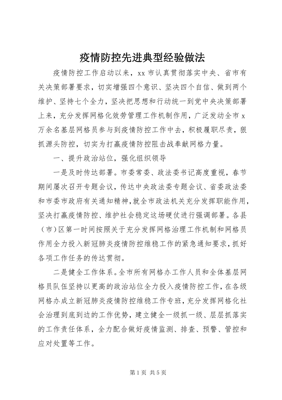 2023年疫情防控先进典型经验做法.docx_第1页