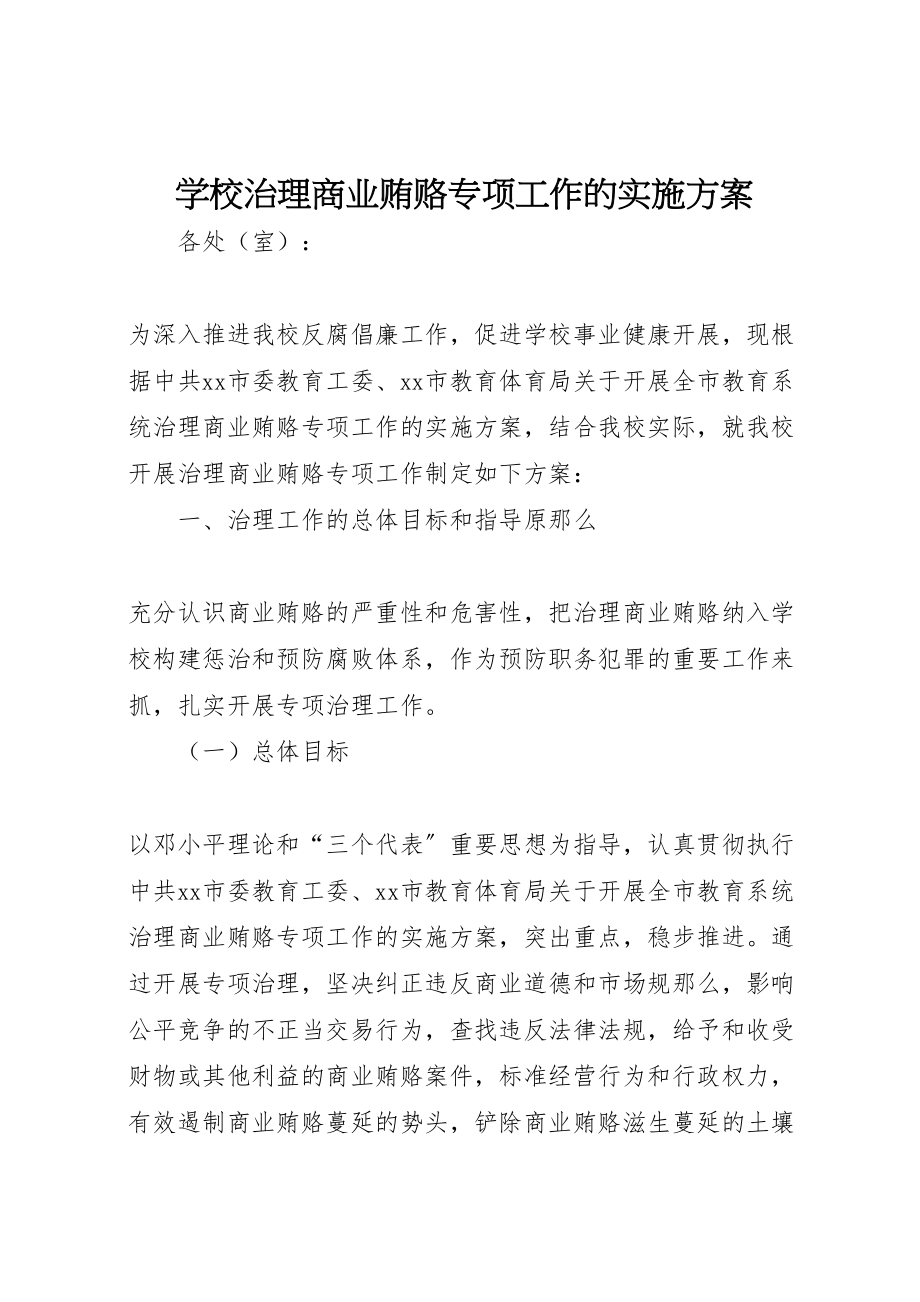 2023年学校治理商业贿赂专项工作的实施方案 4.doc_第1页