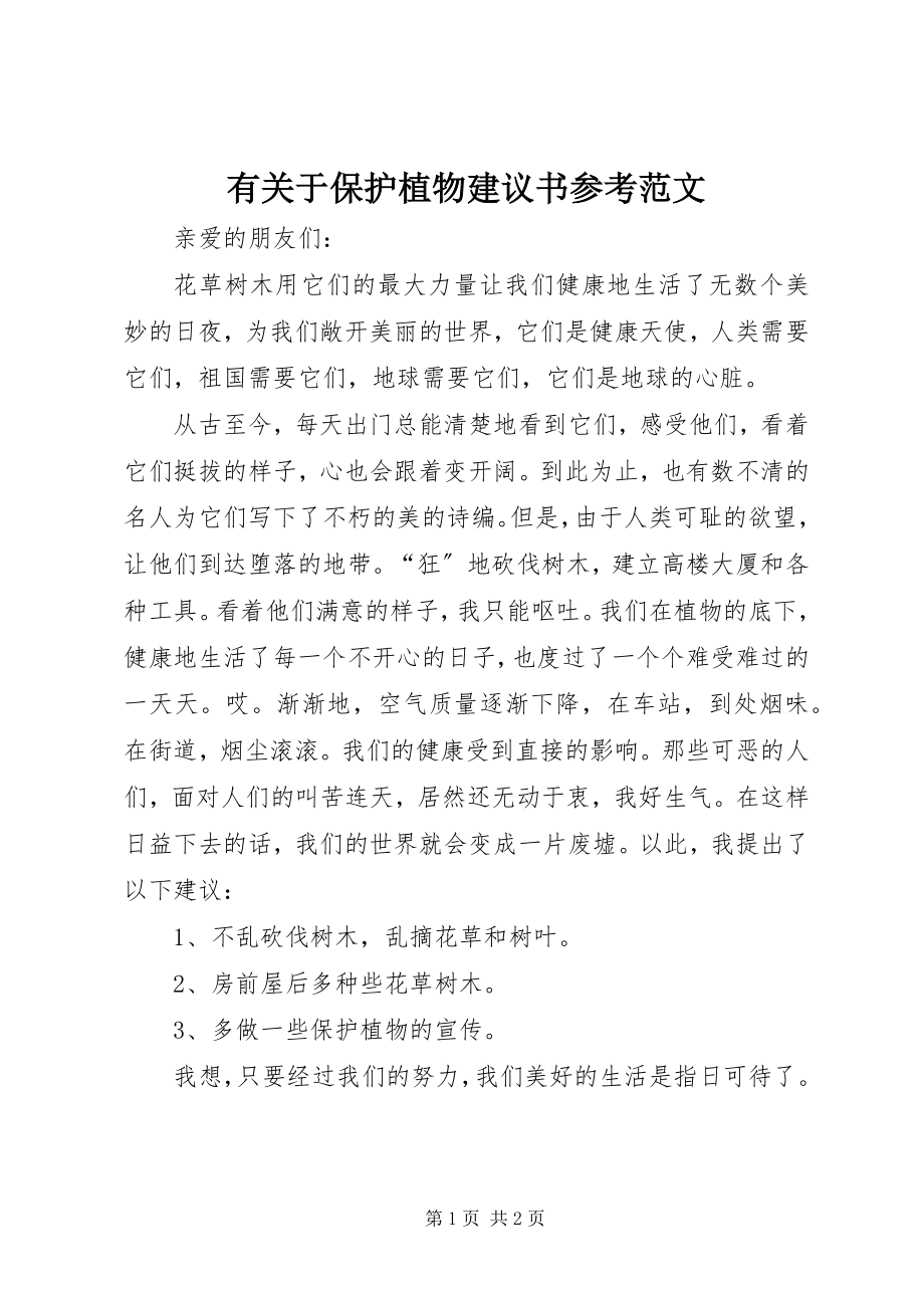 2023年有关于保护植物倡议书参考.docx_第1页