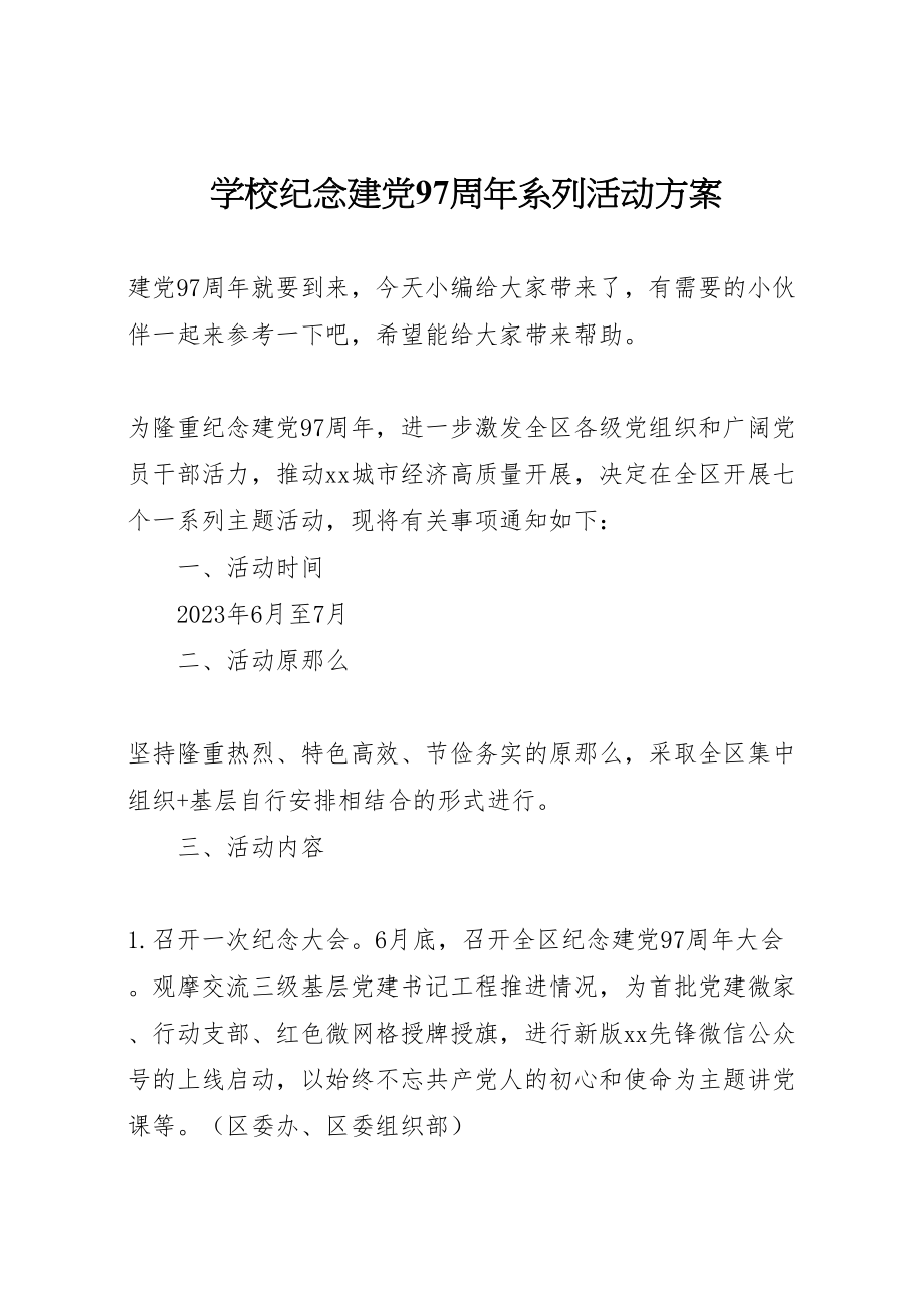 2023年学校纪念建党97周年系列活动方案.doc_第1页