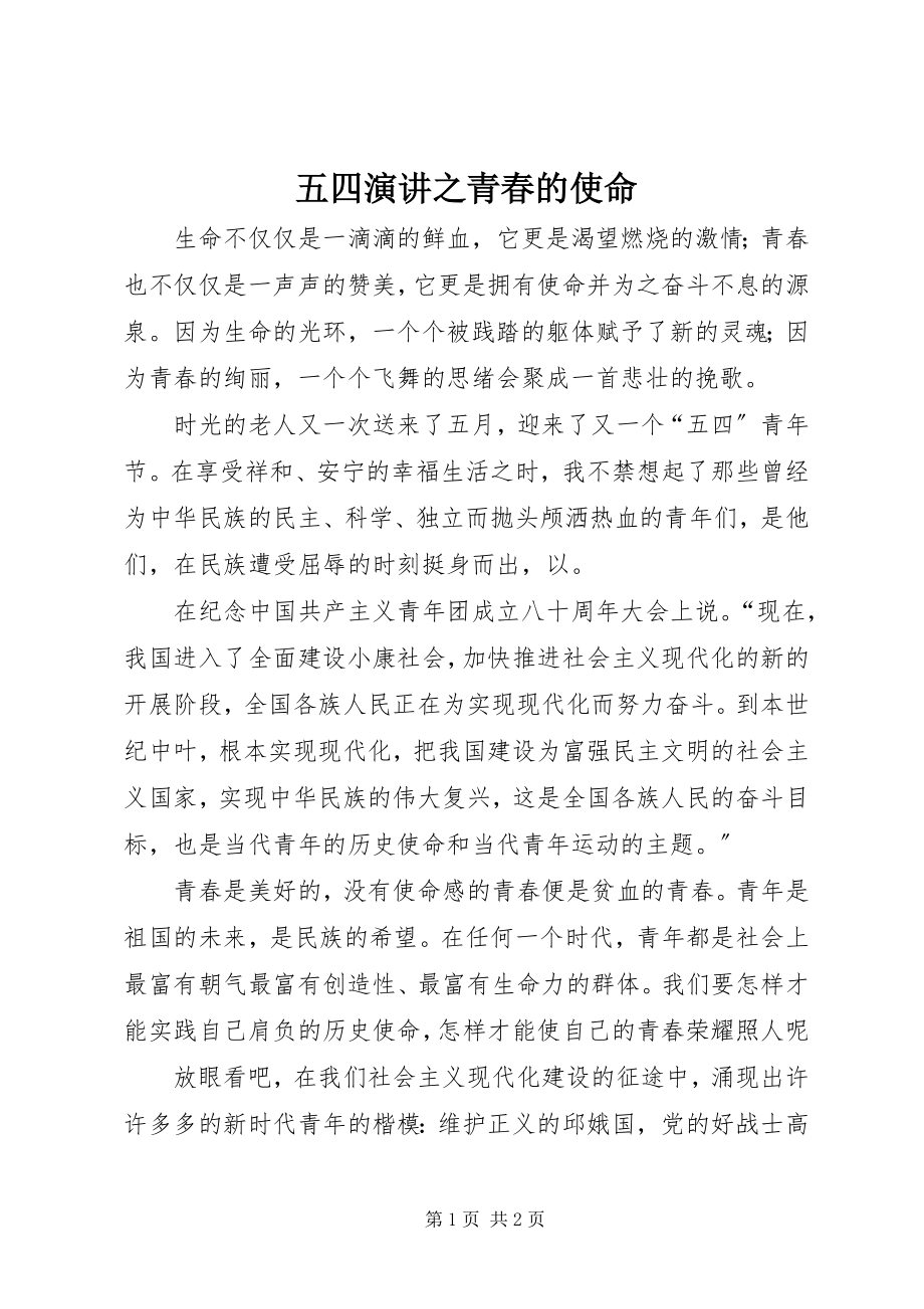 2023年五四演讲之青春的使命.docx_第1页