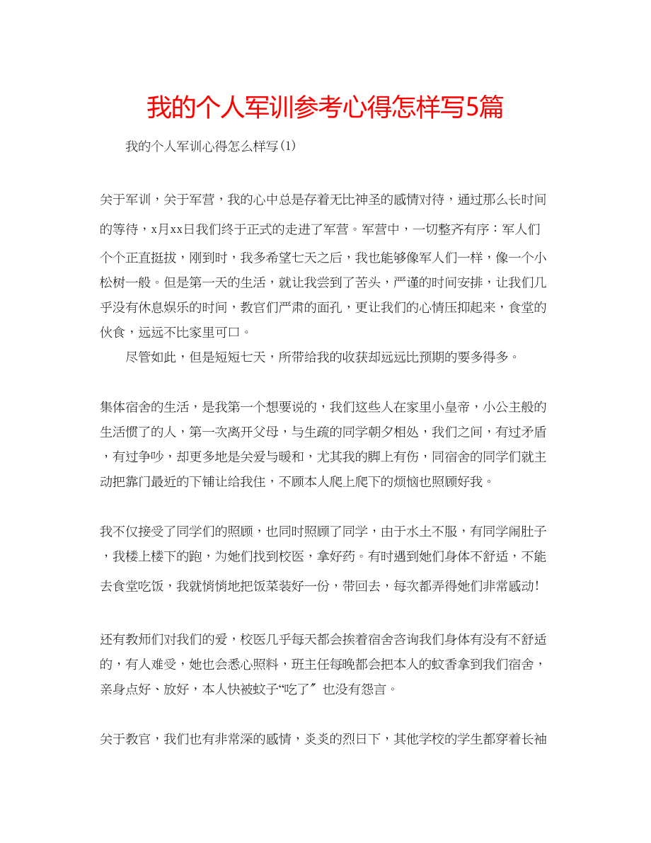 2023年我的个人军训心得怎样写5篇.docx_第1页