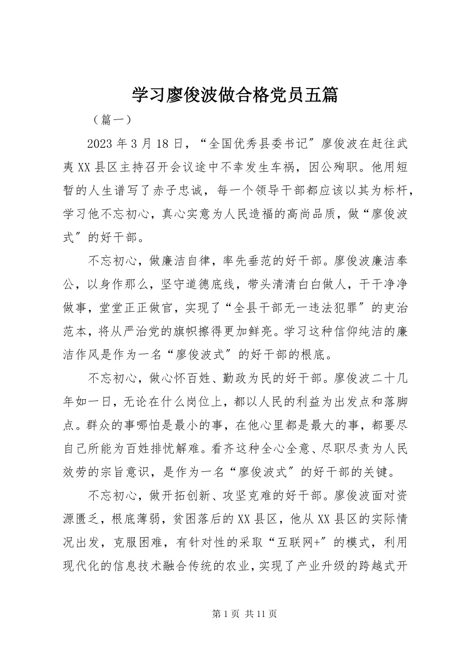 2023年学习廖俊波做合格党员五篇.docx_第1页