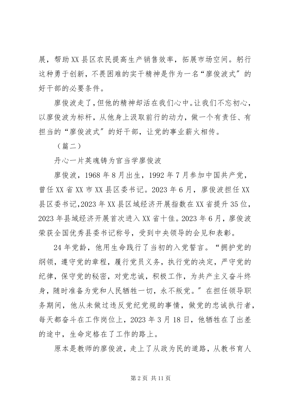 2023年学习廖俊波做合格党员五篇.docx_第2页