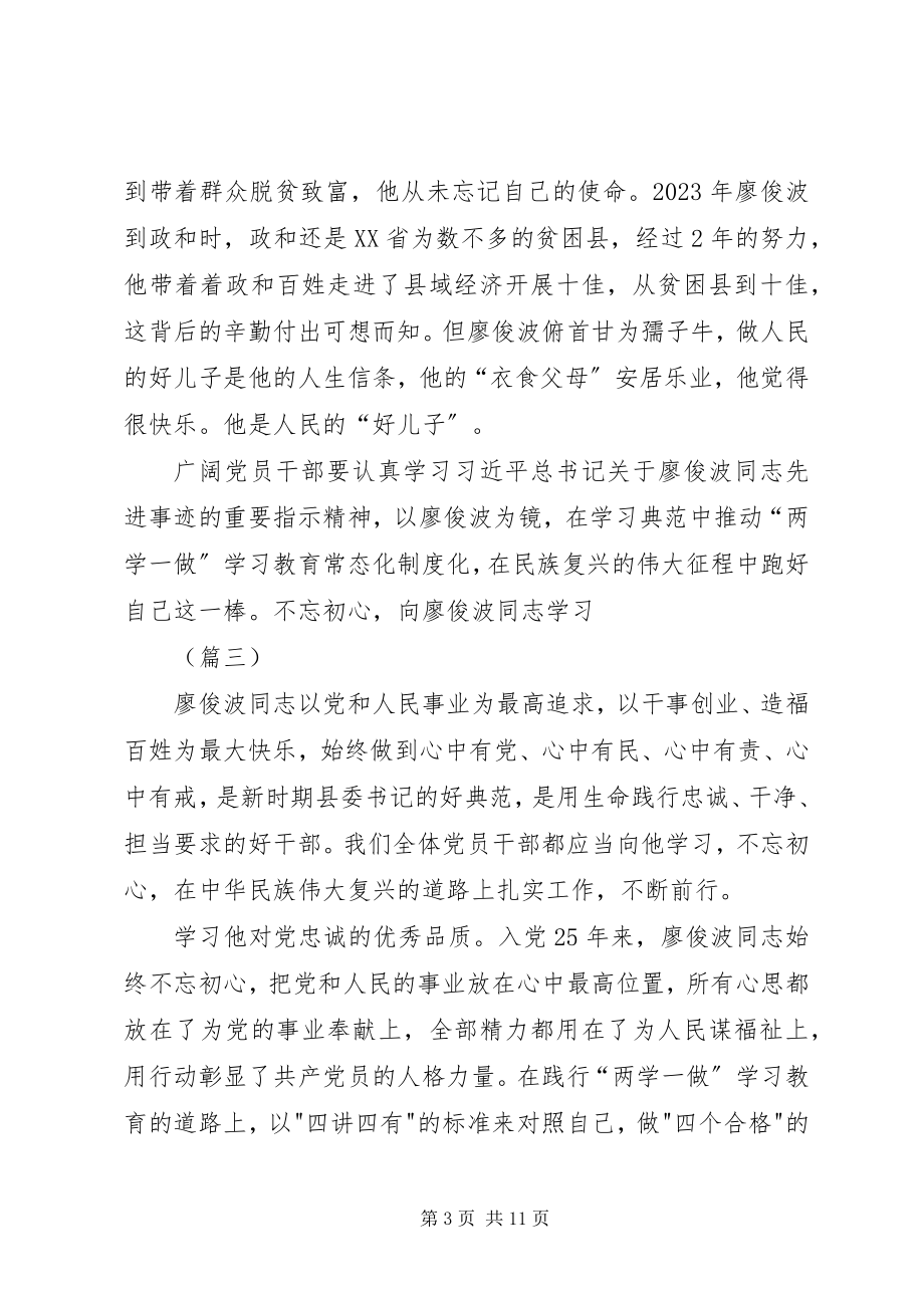 2023年学习廖俊波做合格党员五篇.docx_第3页