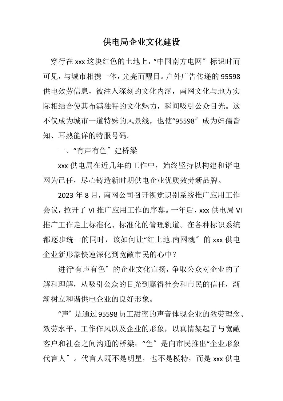 2023年供电局企业文化建设.docx_第1页