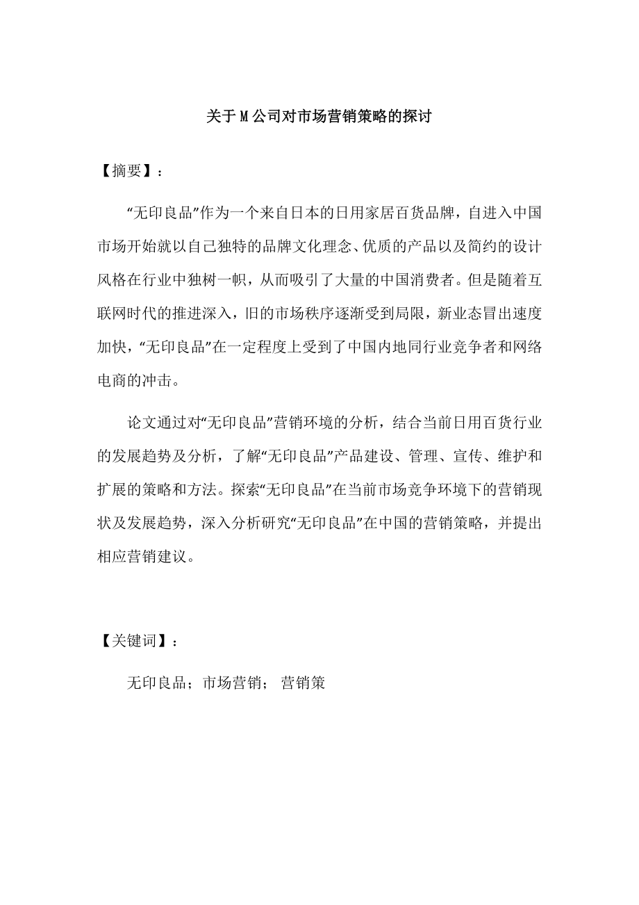 关于M公司对市场营销策略的探讨工商管理专业.docx_第1页