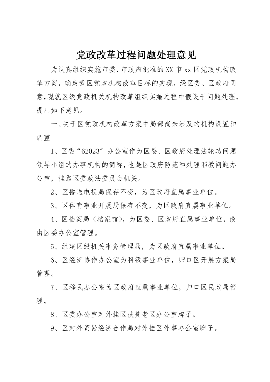 2023年党政改革过程问题处理意见.docx_第1页