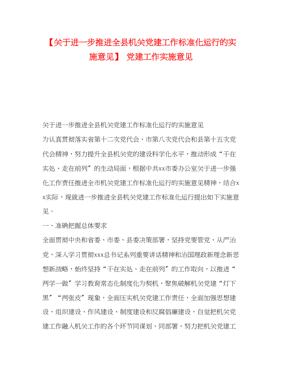 2023年进一步推进全县机关党建工作规范化运行的实施意见党建工作实施意见.docx_第1页