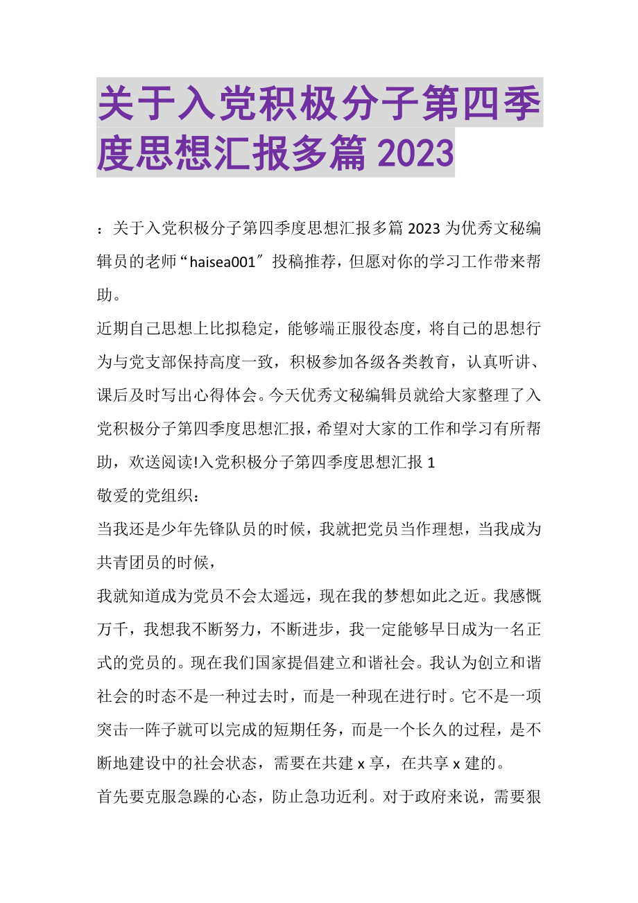 2023年关于入党积极分子第四季度思想汇报多篇.doc_第1页