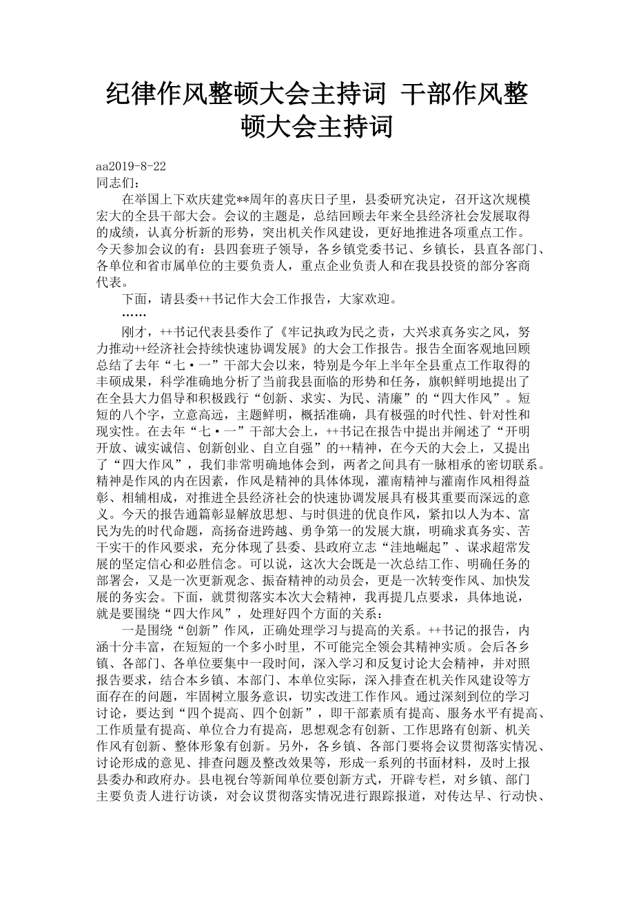 2023年纪律作风整顿大会主持词 干部作风整顿大会主持词.doc_第1页