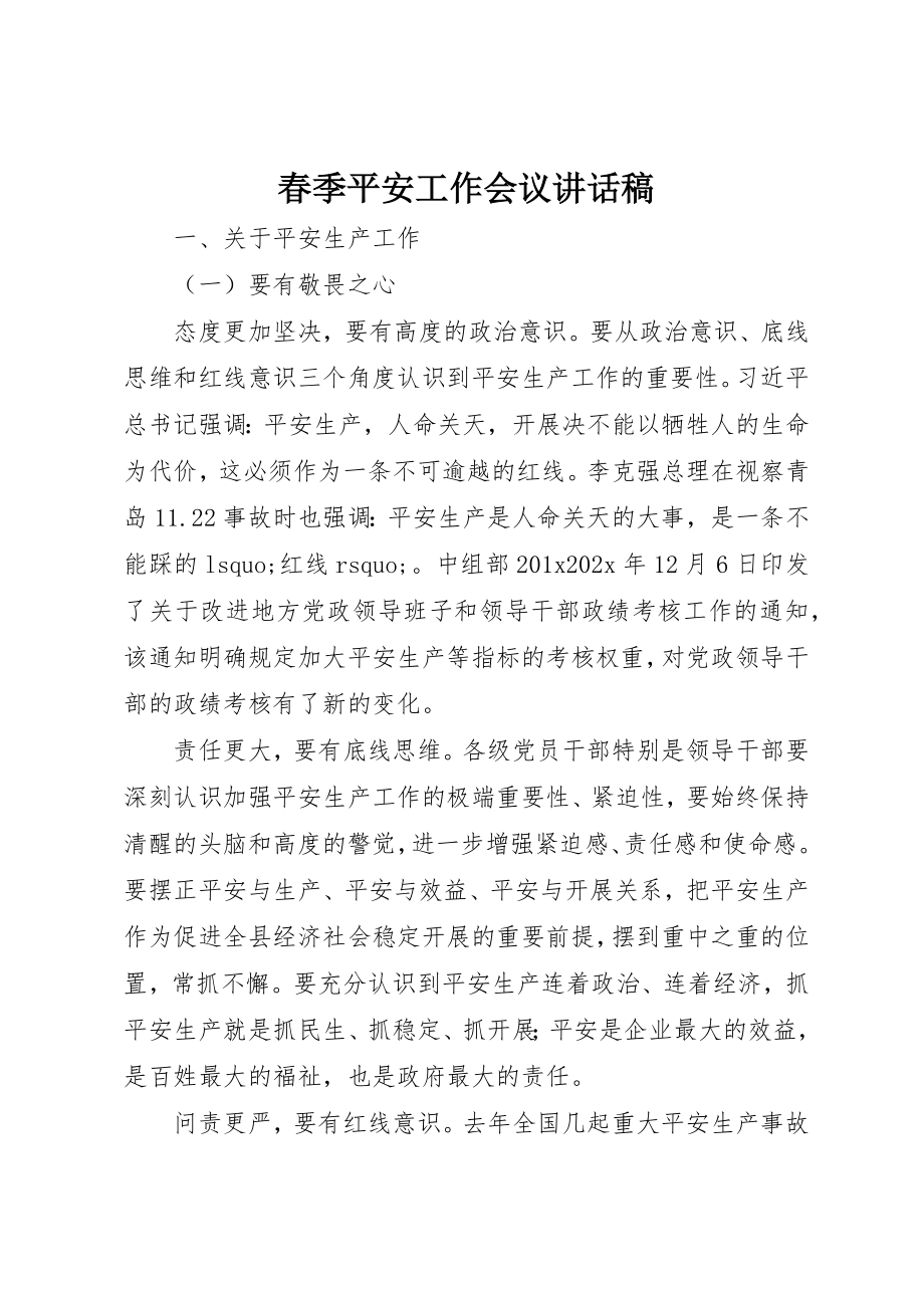 2023年春季安全工作会议致辞稿新编.docx_第1页