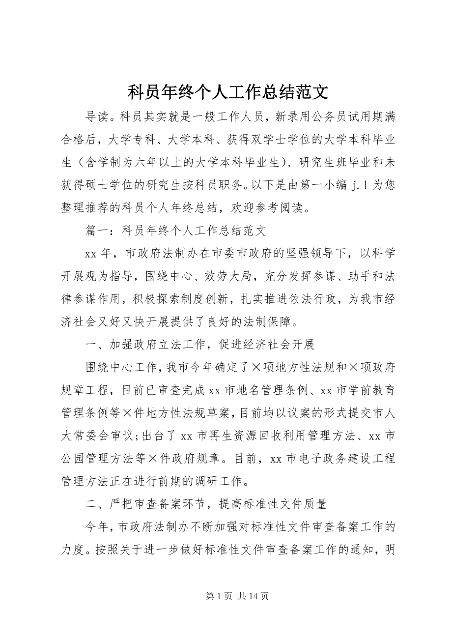 2023年科员终个人工作总结.docx_第1页