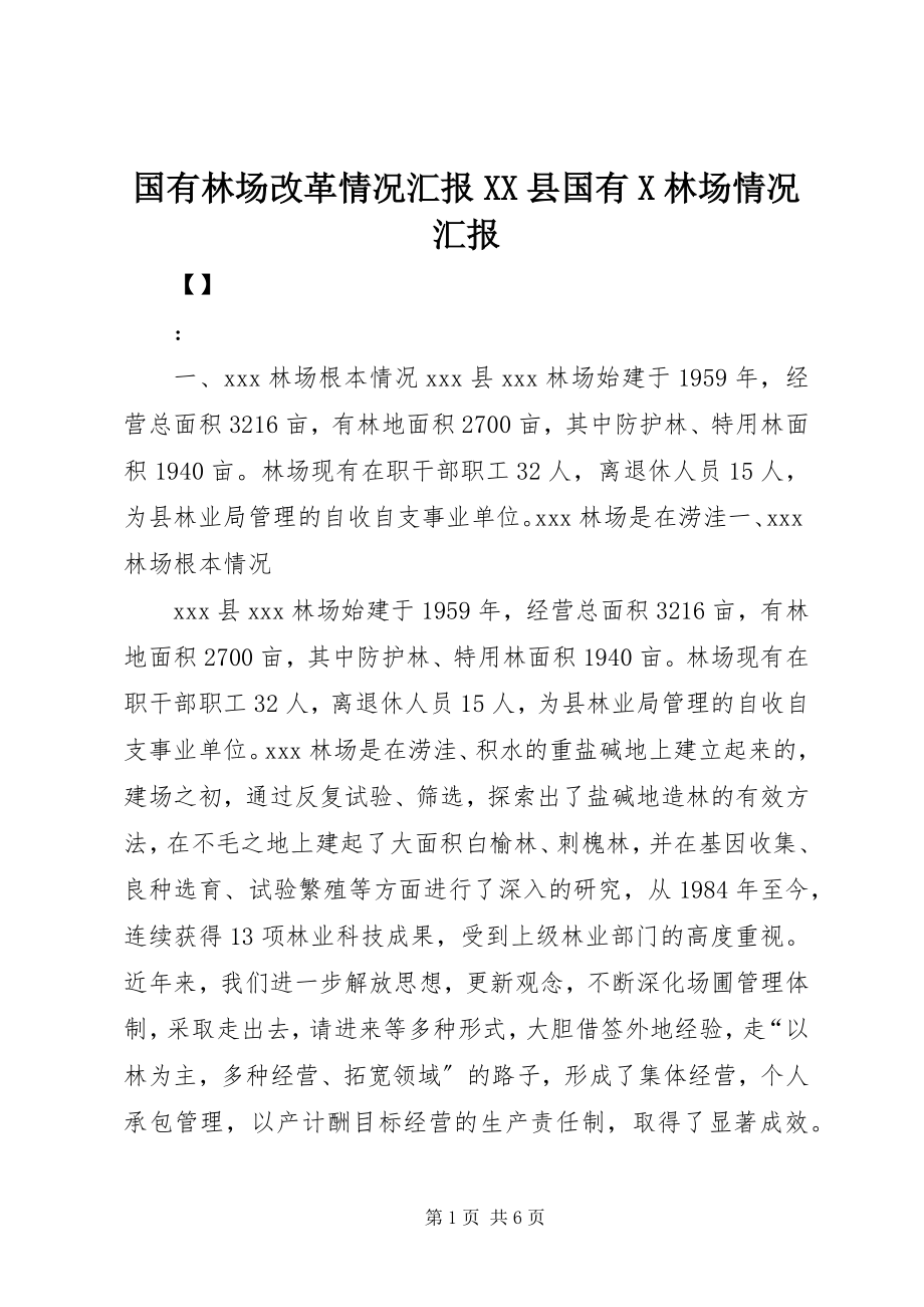 2023年国有林场改革情况汇报XX县国有X林场情况汇报.docx_第1页