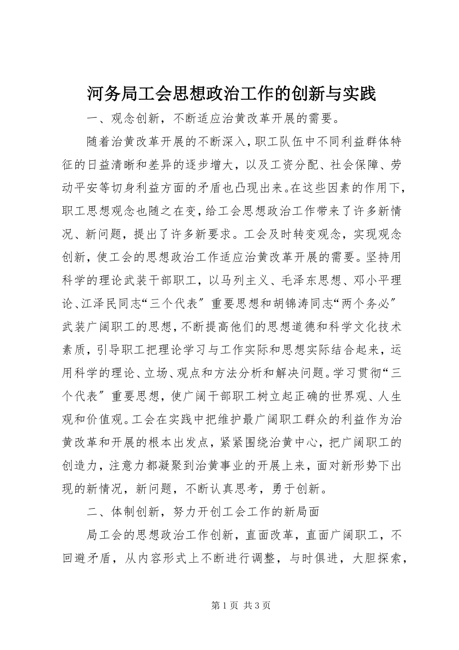 2023年河务局工会思想政治工作的创新与实践.docx_第1页