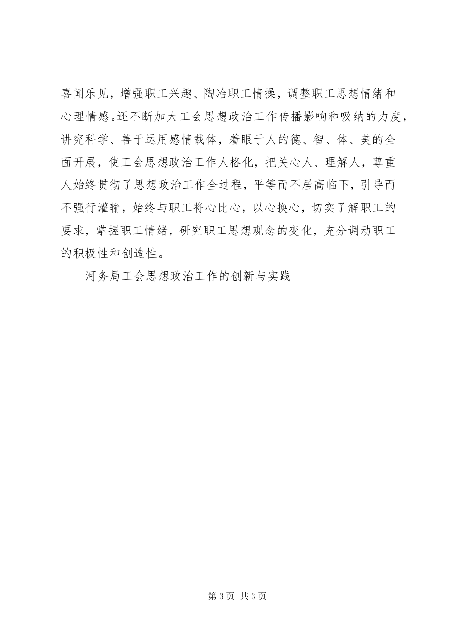 2023年河务局工会思想政治工作的创新与实践.docx_第3页