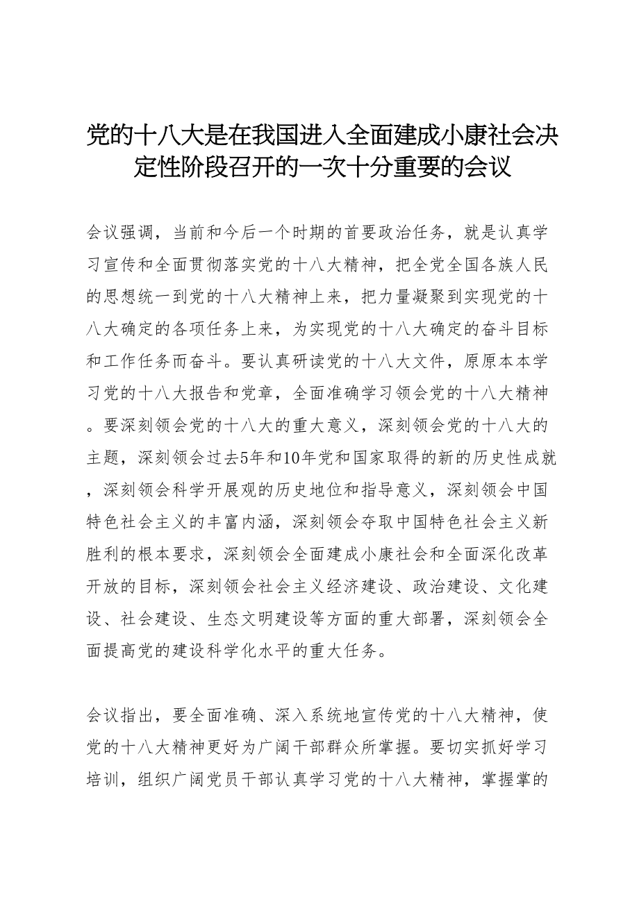 2023年党的十八大是在我国进入全面建成小康社会决定性阶段召开的一次十分重要的会议.doc_第1页