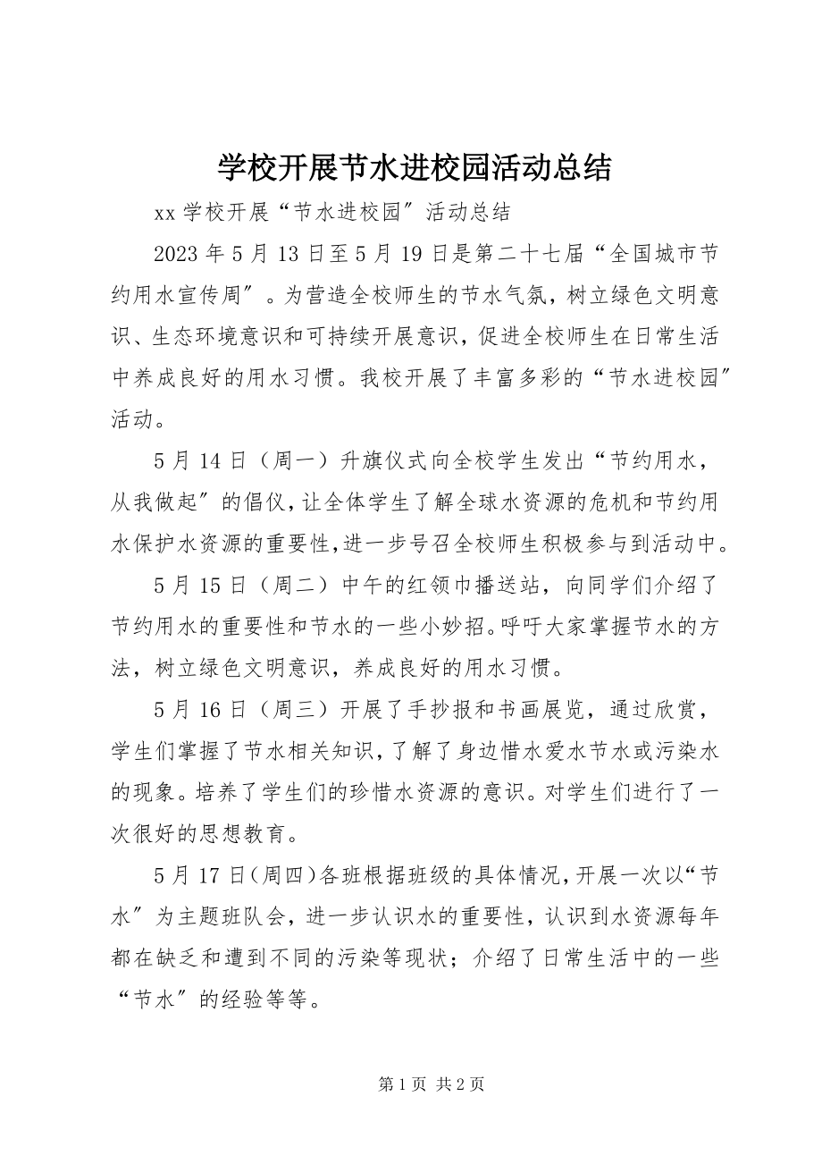 2023年学校开展节水进校园活动总结.docx_第1页