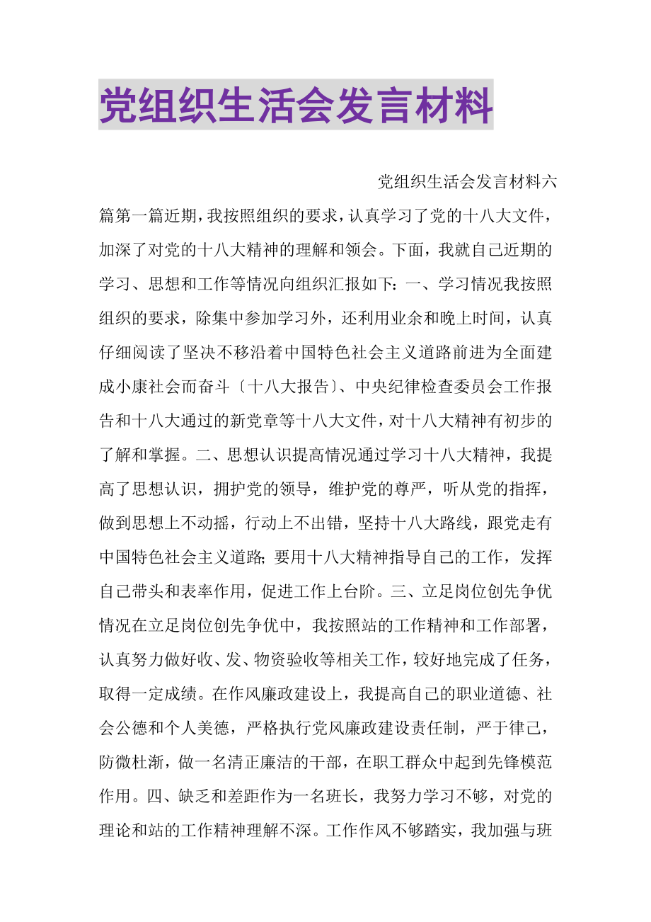 2023年党组织生活会发言材料.doc_第1页