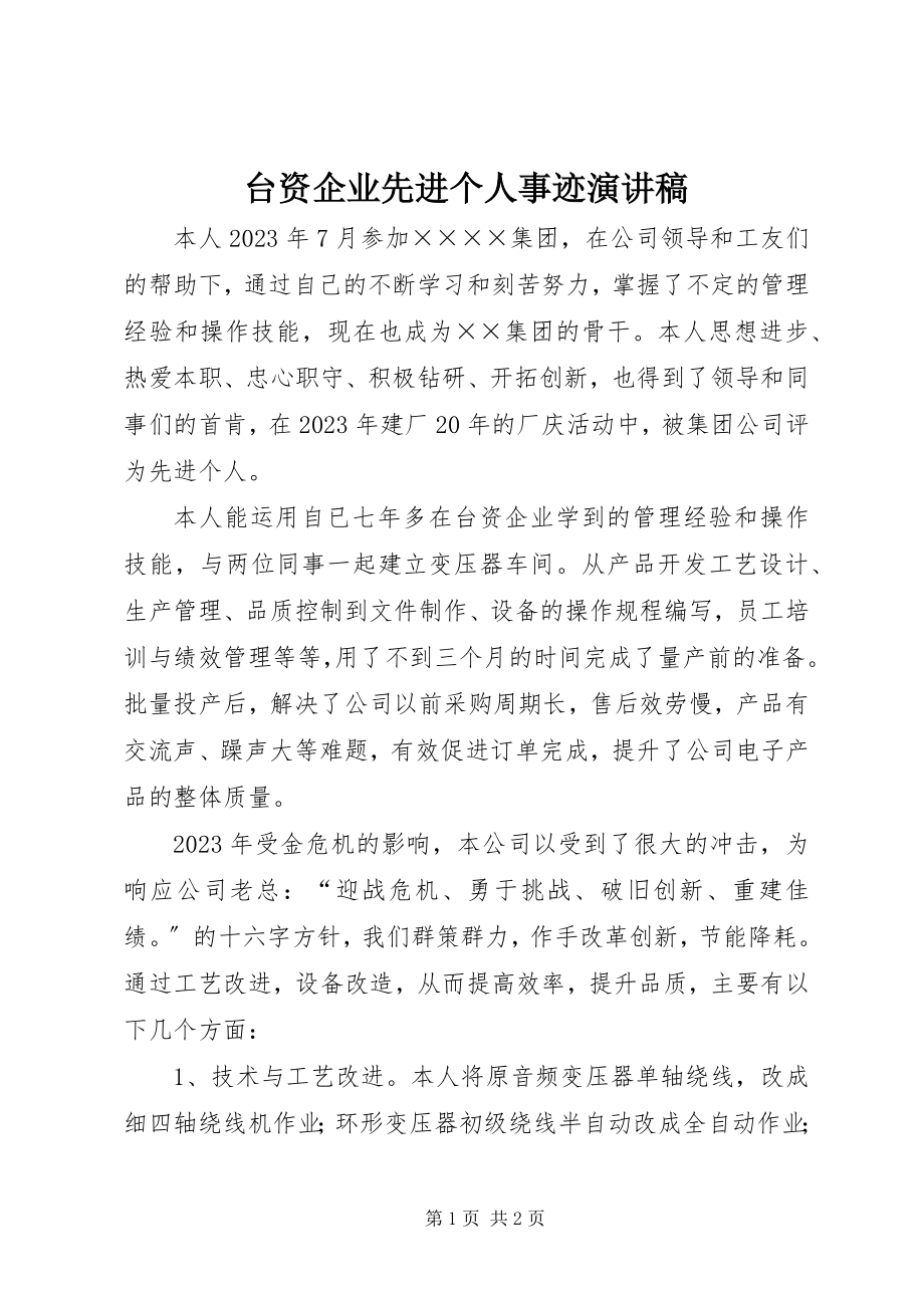 2023年台资企业先进个人事迹演讲稿.docx_第1页