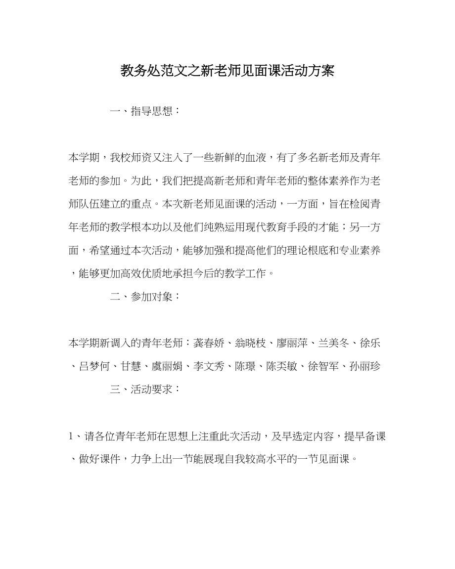 2023年教导处范文新教师见面课活动方案.docx_第1页