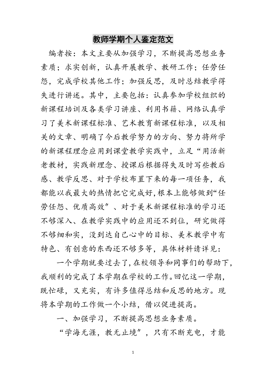 2023年教师学期个人鉴定范文范文.doc_第1页