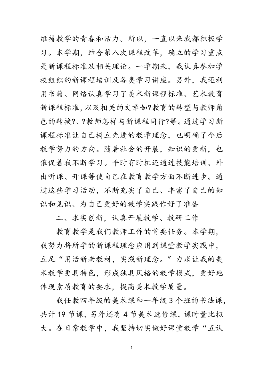 2023年教师学期个人鉴定范文范文.doc_第2页