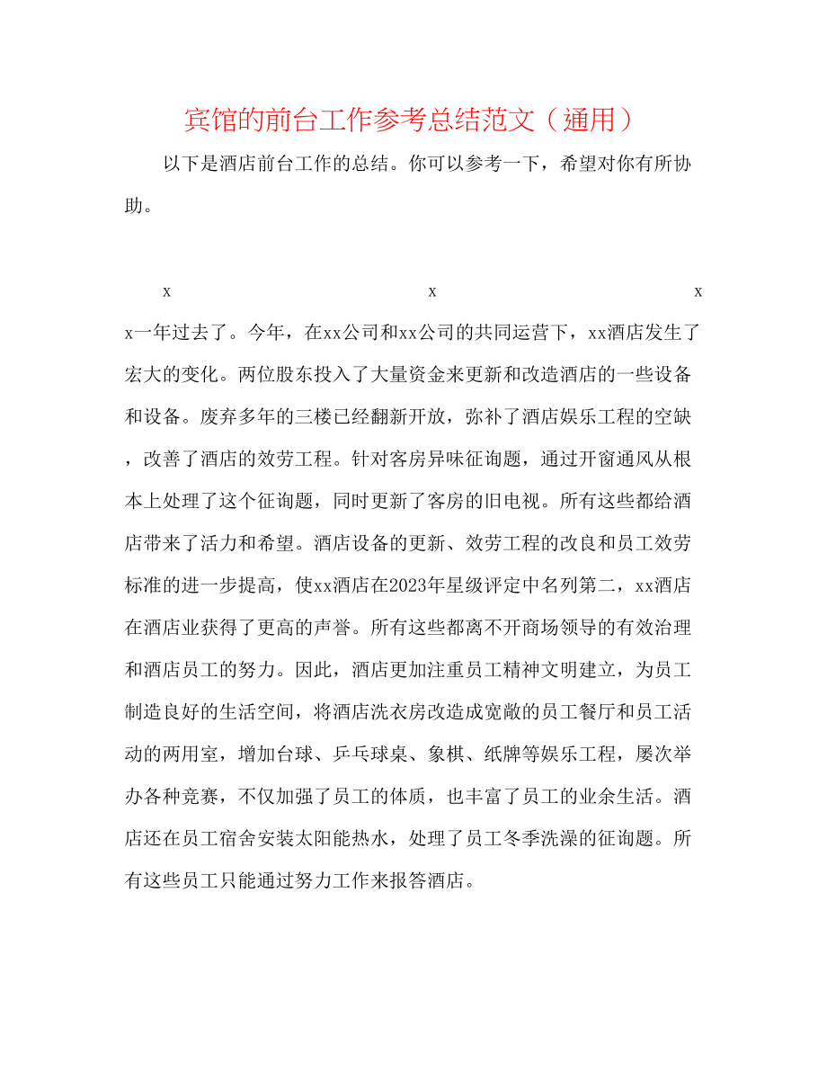 2023年宾馆的前台工作总结范文.docx_第1页