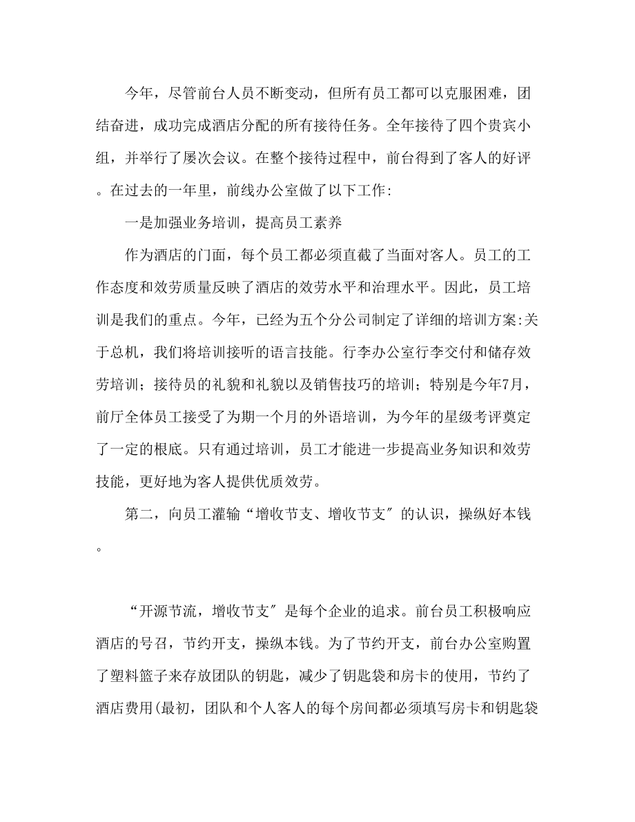 2023年宾馆的前台工作总结范文.docx_第2页