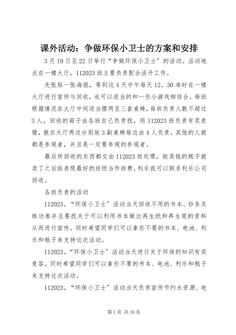 2023年课外活动争做环保小卫士的方案和安排.docx_第1页