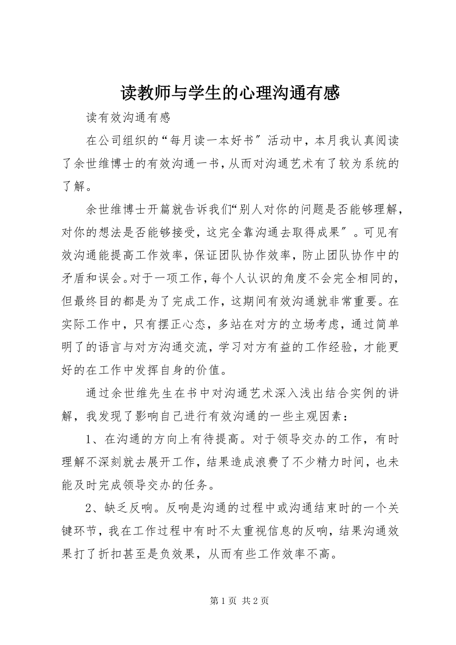 2023年读《教师与学生的心理沟通》有感.docx_第1页