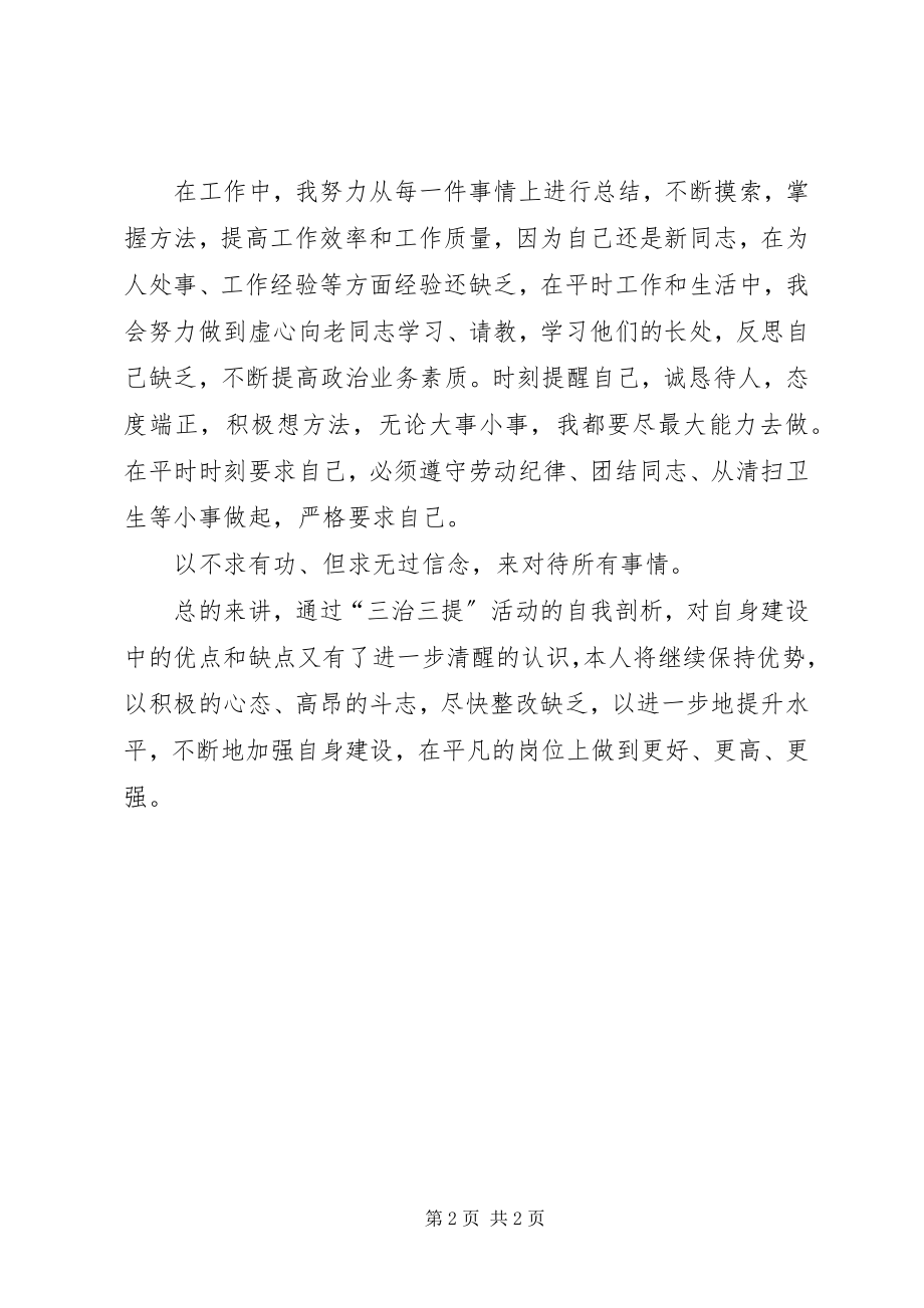 2023年“三治三提”活动剖析整改提高活动个人整改方案新编.docx_第2页