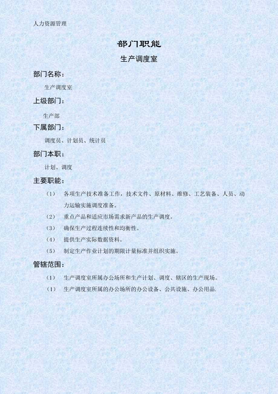 人力资源管理 企业管理 岗位说明 生产调度室职能说明书.docx_第1页