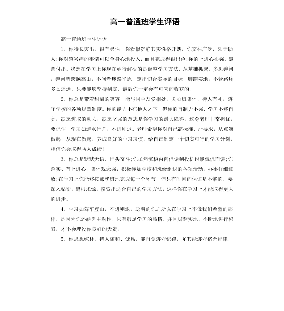 高一普通班学生评语.docx_第1页