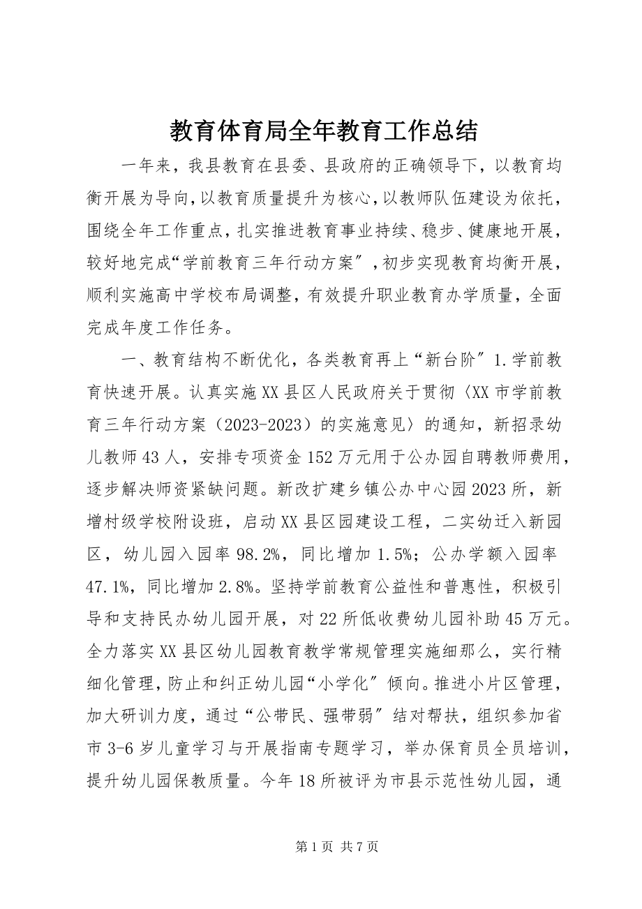 2023年教育局全教育工作总结.docx_第1页