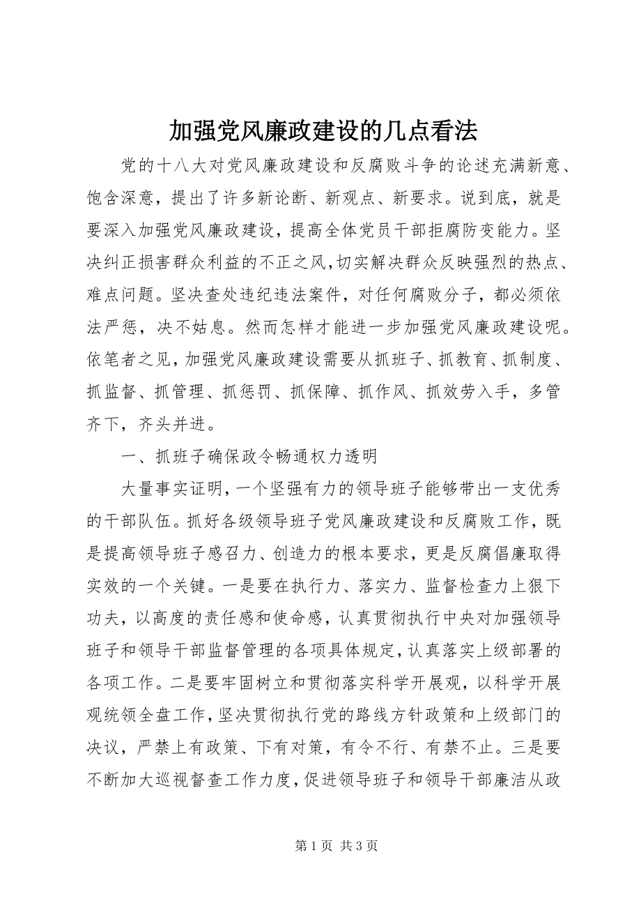 2023年加强党风廉政建设的几点看法.docx_第1页