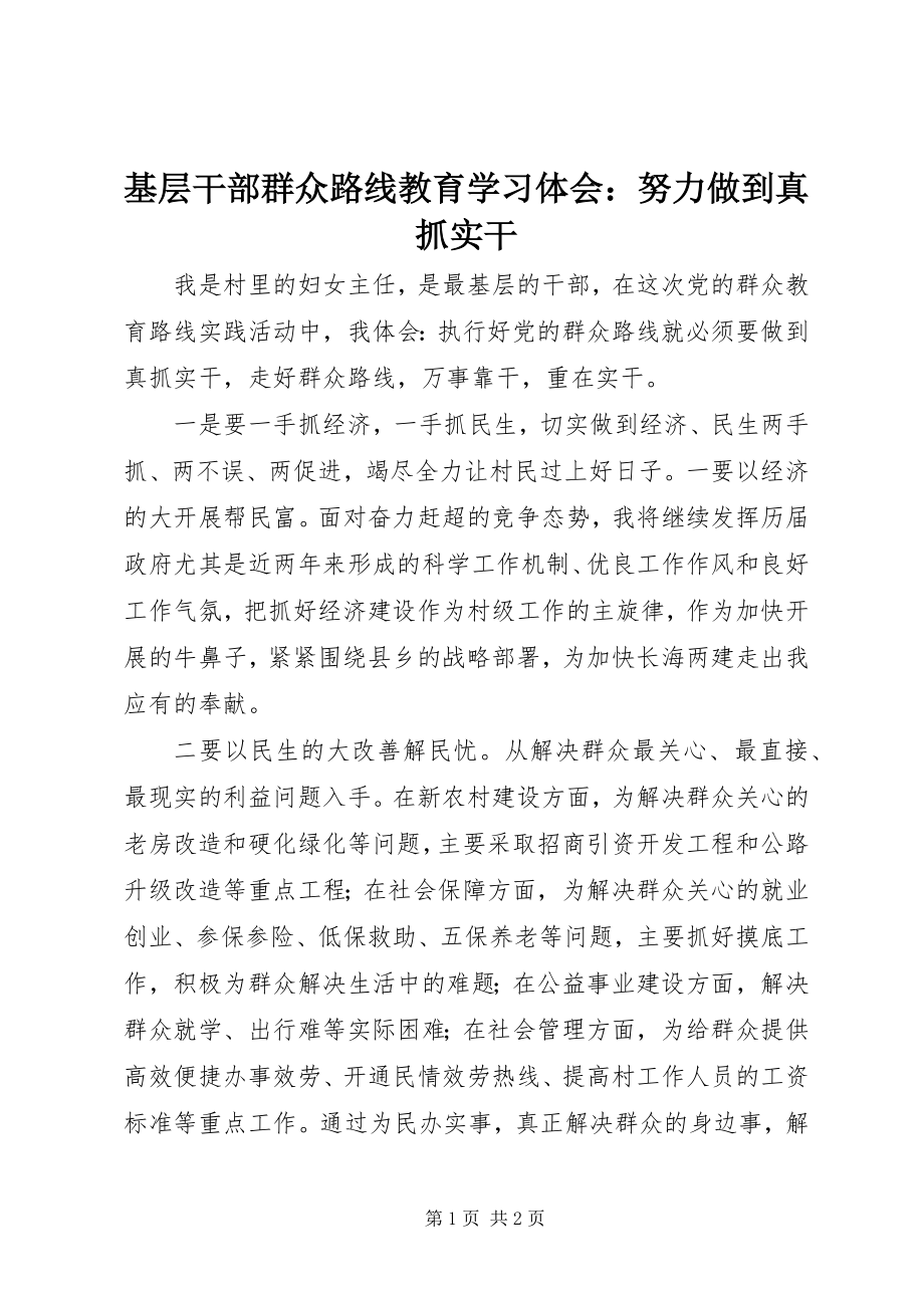 2023年基层干部群众路线教育学习体会努力做到真抓实干.docx_第1页