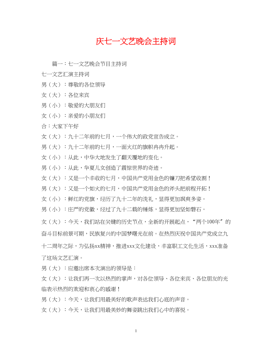 2023年庆七一文艺晚会主持词.docx_第1页