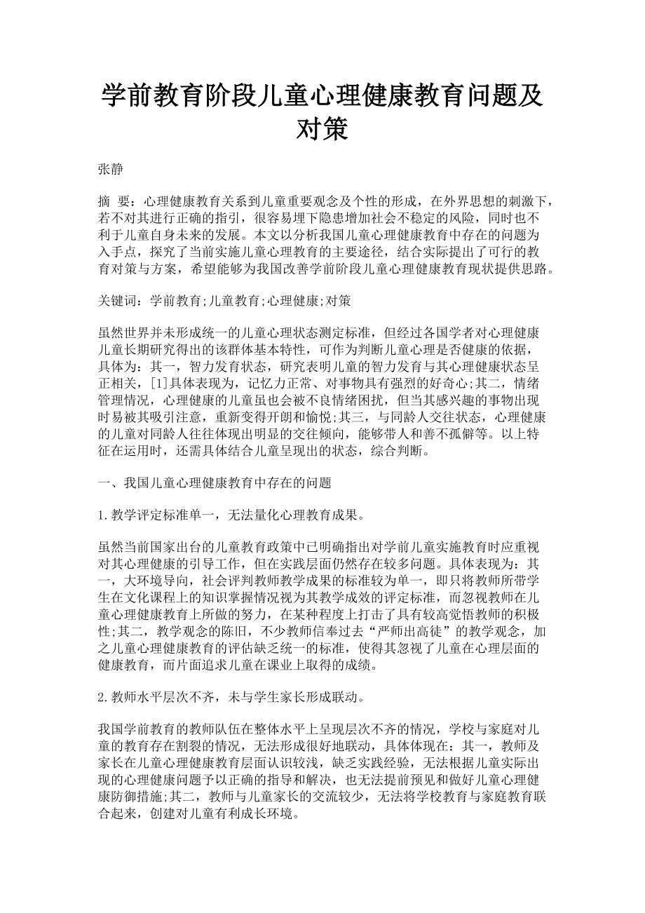 2023年学前教育阶段儿童心理健康教育问题及对策.doc_第1页