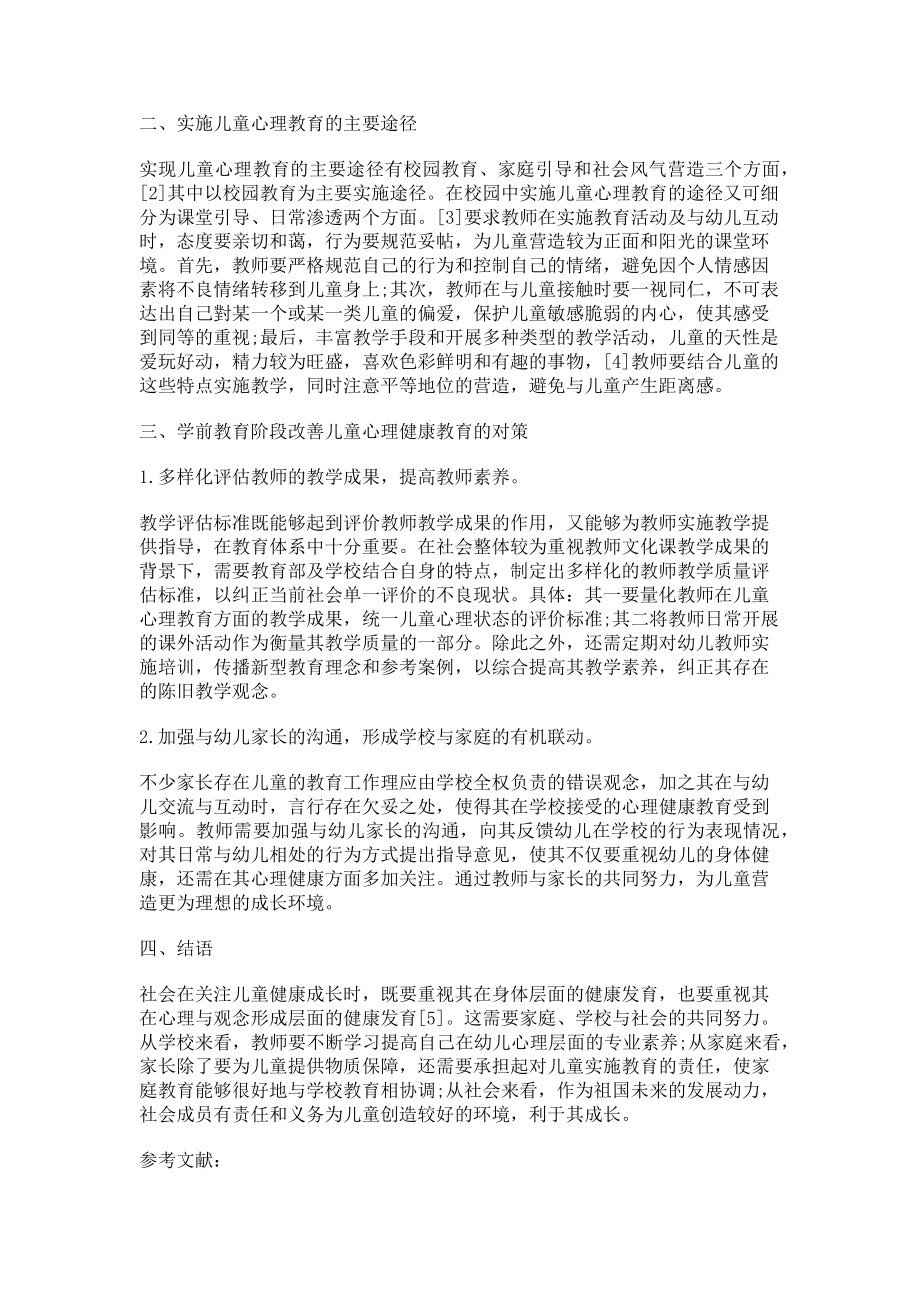 2023年学前教育阶段儿童心理健康教育问题及对策.doc_第2页