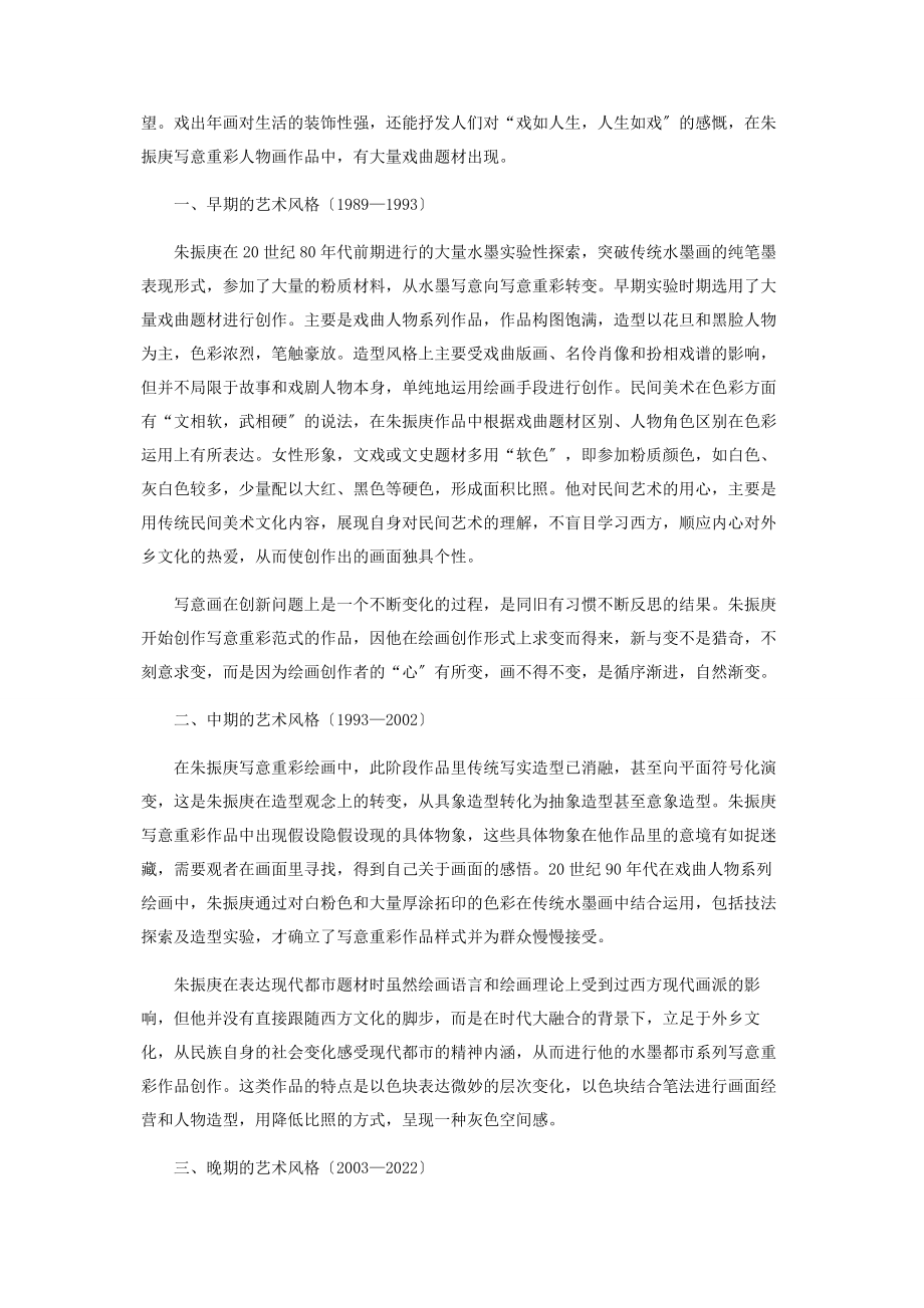 2023年民间美术造型因素在朱振庚写意重彩作品中的应用.docx_第2页