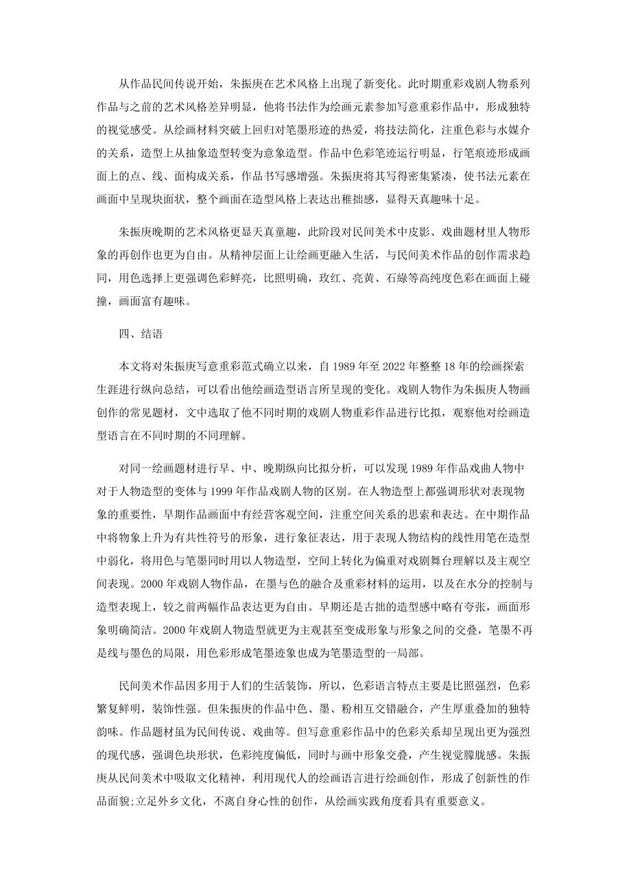 2023年民间美术造型因素在朱振庚写意重彩作品中的应用.docx_第3页