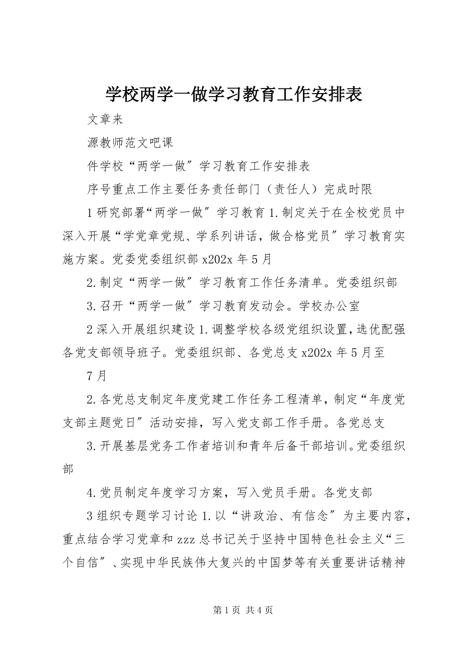 2023年学校两学一做学习教育工作安排表.docx_第1页